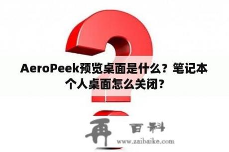 AeroPeek预览桌面是什么？笔记本个人桌面怎么关闭？