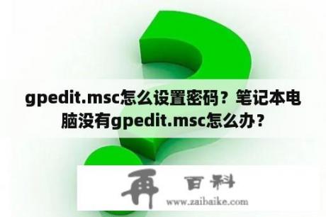 gpedit.msc怎么设置密码？笔记本电脑没有gpedit.msc怎么办？