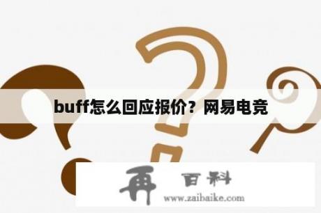 buff怎么回应报价？网易电竞