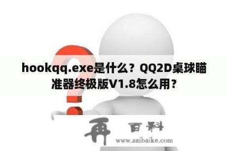 hookqq.exe是什么？QQ2D桌球瞄准器终极版V1.8怎么用？