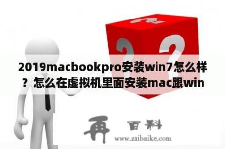 2019macbookpro安装win7怎么样？怎么在虚拟机里面安装mac跟win7双系统？