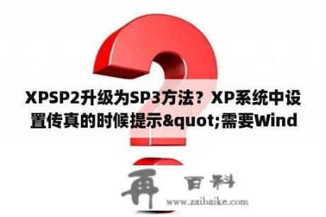 XPSP2升级为SP3方法？XP系统中设置传真的时候提示"需要WindowsXPProfessionalServicePack3CD上的一些文件"时该怎么办？