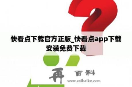 快看点下载官方正版_快看点app下载安装免费下载