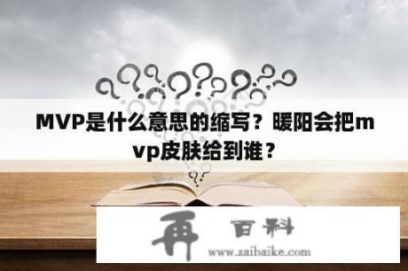 MVP是什么意思的缩写？暖阳会把mvp皮肤给到谁？