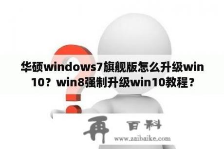 华硕windows7旗舰版怎么升级win10？win8强制升级win10教程？