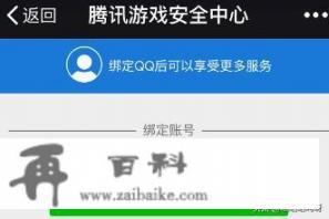 腾讯游戏安全中心怎么绑定QQ号？腾讯游戏安全中心怎么绑定qq？
