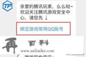 腾讯游戏安全中心怎么绑定QQ号？腾讯游戏安全中心怎么绑定qq？