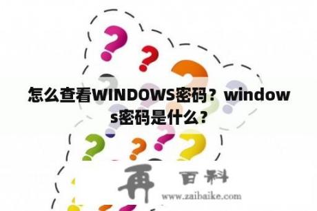 怎么查看WINDOWS密码？windows密码是什么？