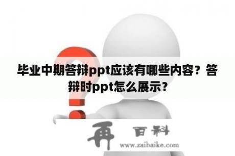 毕业中期答辩ppt应该有哪些内容？答辩时ppt怎么展示？