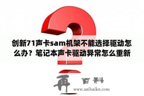 创新71声卡sam机架不能选择驱动怎么办？笔记本声卡驱动异常怎么重新装？