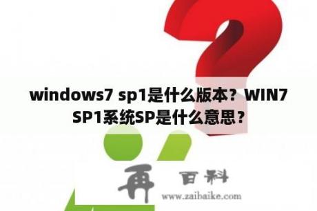 windows7 sp1是什么版本？WIN7SP1系统SP是什么意思？