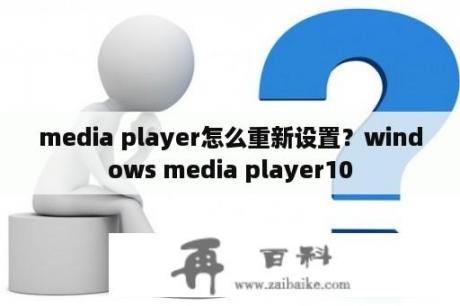 media player怎么重新设置？windows media player10