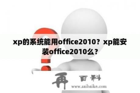 xp的系统能用office2010？xp能安装office2010么？