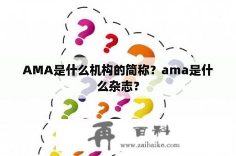 AMA是什么机构的简称？ama是什么杂志？