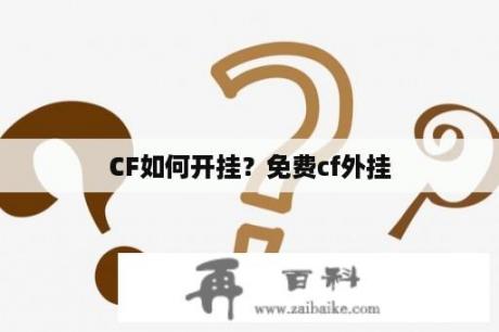 CF如何开挂？免费cf外挂