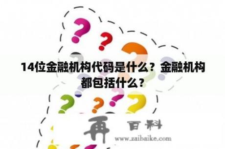 14位金融机构代码是什么？金融机构都包括什么？