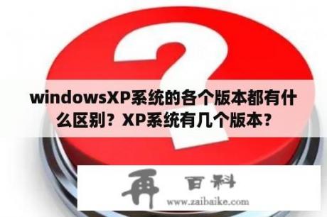 windowsXP系统的各个版本都有什么区别？XP系统有几个版本？