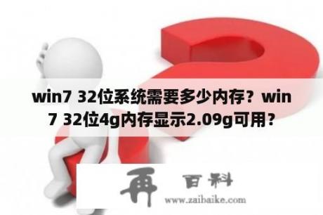 win7 32位系统需要多少内存？win7 32位4g内存显示2.09g可用？