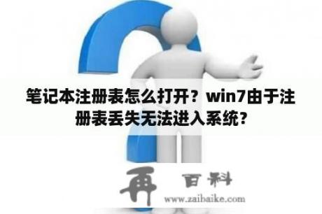 笔记本注册表怎么打开？win7由于注册表丢失无法进入系统？