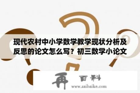 现代农村中小学数学教学现状分析及反思的论文怎么写？初三数学小论文怎么写？