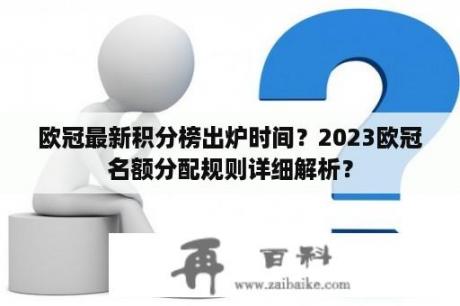 欧冠最新积分榜出炉时间？2023欧冠名额分配规则详细解析？