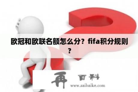 欧冠和欧联名额怎么分？fifa积分规则？