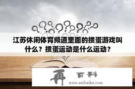 江苏休闲体育频道里面的掼蛋游戏叫什么？掼蛋运动是什么运动？