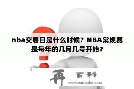 nba交易日是什么时候？NBA常规赛是每年的几月几号开始？