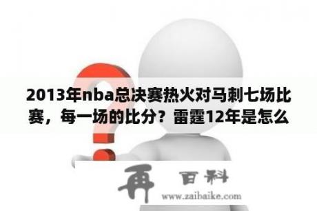 2013年nba总决赛热火对马刺七场比赛，每一场的比分？雷霆12年是怎么输给热火的？