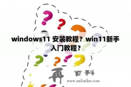 windows11 安装教程？win11新手入门教程？