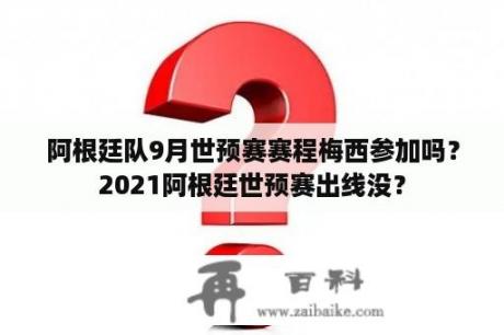 阿根廷队9月世预赛赛程梅西参加吗？2021阿根廷世预赛出线没？