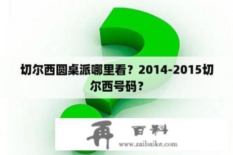 切尔西圆桌派哪里看？2014-2015切尔西号码？