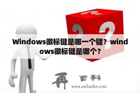 Windows徽标键是哪一个键？windows徽标键是哪个？