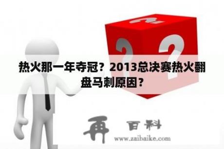 热火那一年夺冠？2013总决赛热火翻盘马刺原因？