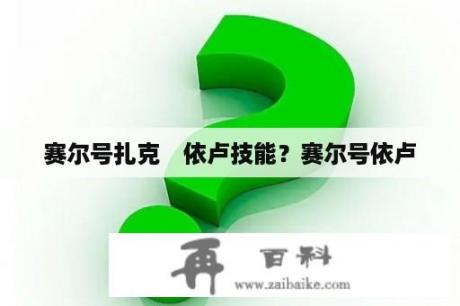 赛尔号扎克　依卢技能？赛尔号依卢