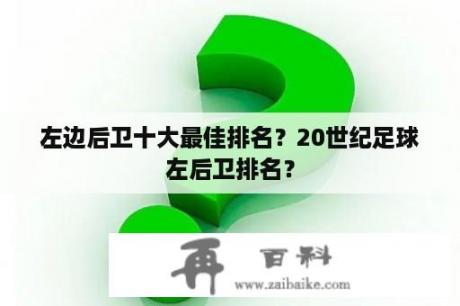 左边后卫十大最佳排名？20世纪足球左后卫排名？