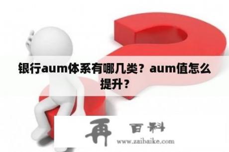 银行aum体系有哪几类？aum值怎么提升？