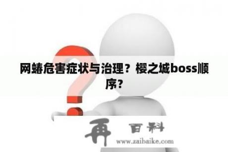 网蝽危害症状与治理？樱之城boss顺序？