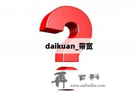 daikuan_带宽