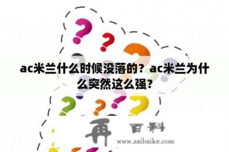 ac米兰什么时候没落的？ac米兰为什么突然这么强？