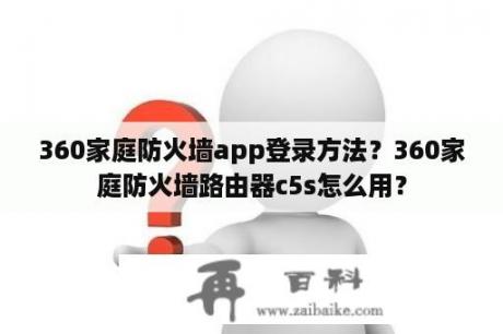 360家庭防火墙app登录方法？360家庭防火墙路由器c5s怎么用？