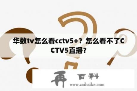 华数tv怎么看cctv5+？怎么看不了CCTV5直播？