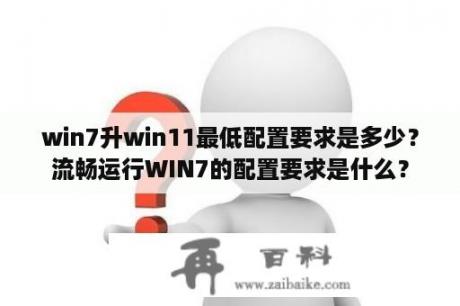 win7升win11最低配置要求是多少？流畅运行WIN7的配置要求是什么？