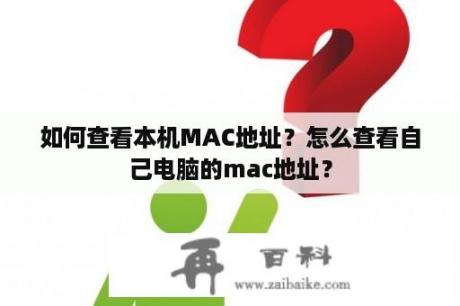 如何查看本机MAC地址？怎么查看自己电脑的mac地址？