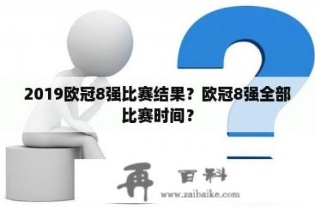 2019欧冠8强比赛结果？欧冠8强全部比赛时间？