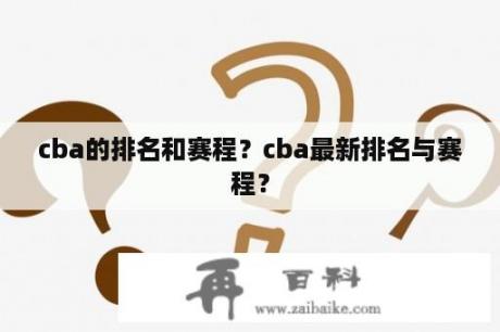 cba的排名和赛程？cba最新排名与赛程？