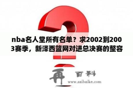 nba名人堂所有名单？求2002到2003赛季，新泽西篮网对进总决赛的整容，除了基德以外的队员名单？