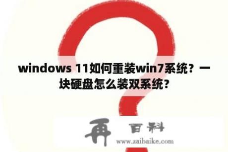 windows 11如何重装win7系统？一块硬盘怎么装双系统？