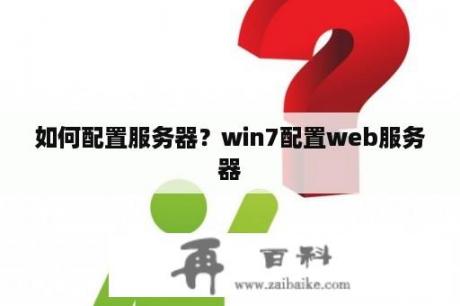 如何配置服务器？win7配置web服务器