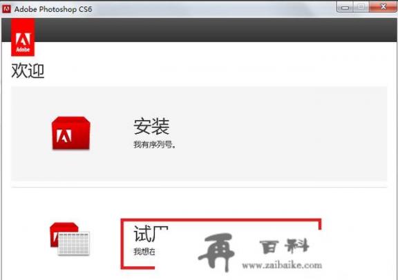 PhotoShop CS6怎么安装？PhotoShopCS6怎么安装？